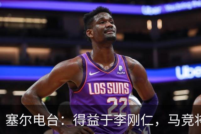 塞尔电台：得益于李刚仁，马竞将与一韩国品牌签署重量级合同