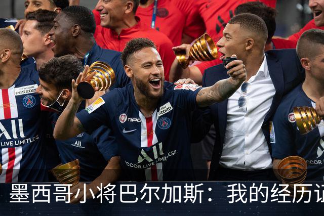 墨西哥小将巴尔加斯：我的经历证明，生在阿拉斯加也可以有所作为