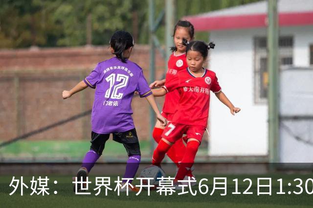 外媒：世界杯开幕式6月12日1:30开始，夏奇拉等艺人参与演出