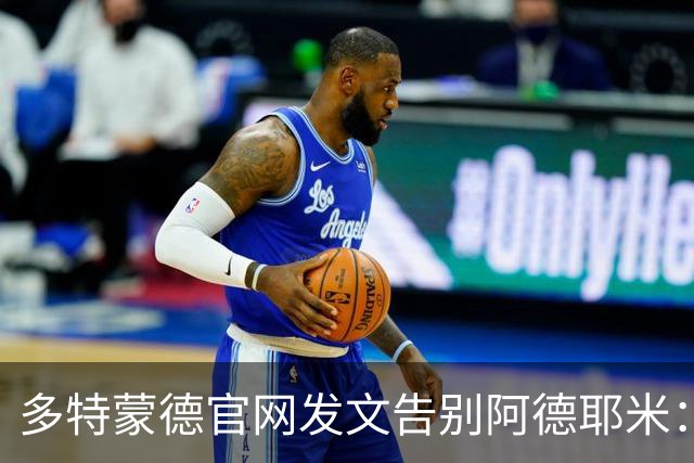 多特蒙德官网发文告别阿德耶米：祝你和家人未来一切顺利