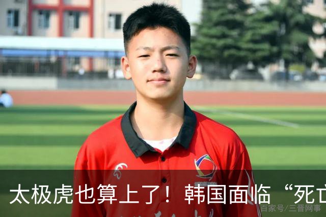 太极虎也算上了！韩国面临“死亡游戏” 出局OR晋级全看别队