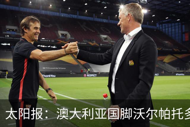 太阳报：澳大利亚国脚沃尔帕托多次超速被查，且涉嫌毒驾