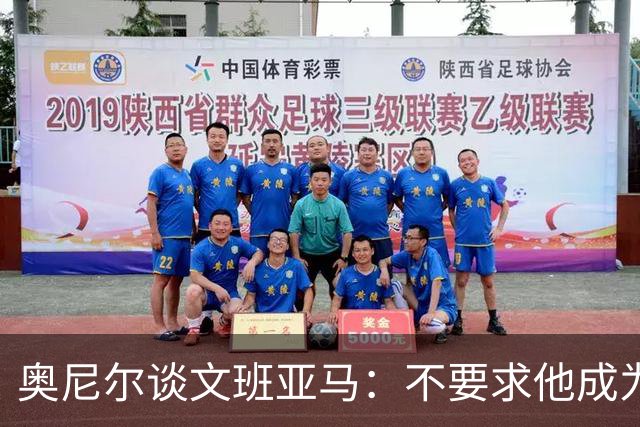 奥尼尔谈文班亚马：不要求他成为我 但必须拥有冠军级别的心态