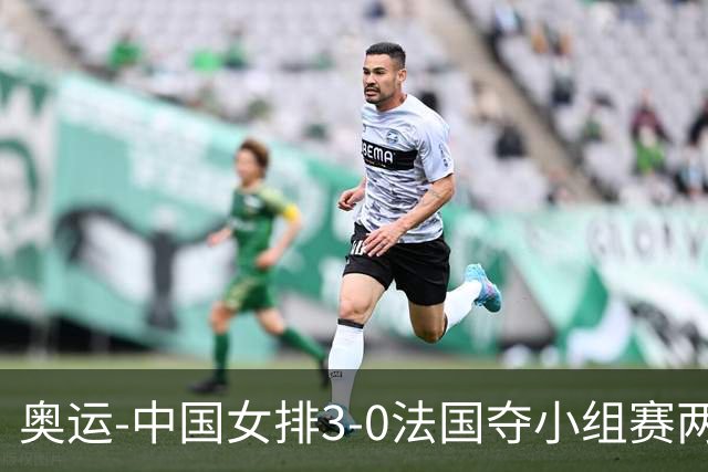奥运-中国女排3-0法国夺小组赛两连胜 提前进8强