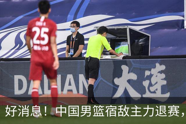 好消息！中国男篮宿敌主力退赛，将逐梦NBA，曾率队双杀中国男篮
