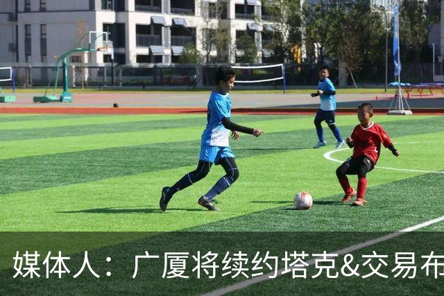 媒体人：广厦将续约塔克&交易布朗的优先续约权 大秋的事目前暂停