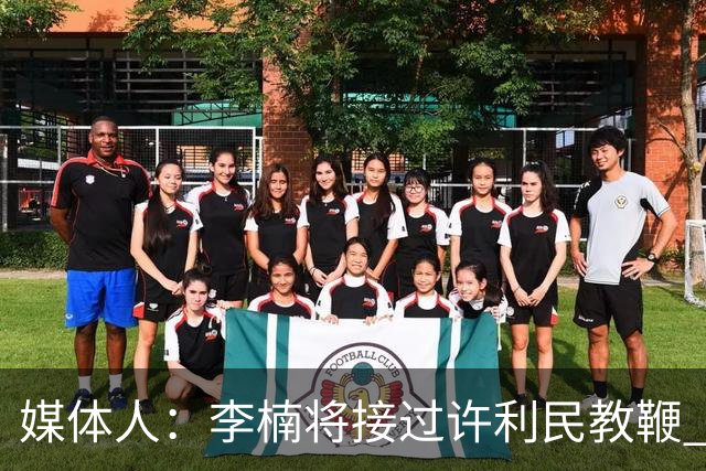 媒体人：李楠将接过许利民教鞭 成为北京新任主教练