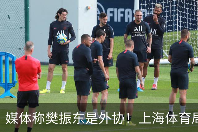 媒体称樊振东是外协！上海体育局回应：他是中国运动员 依法处理