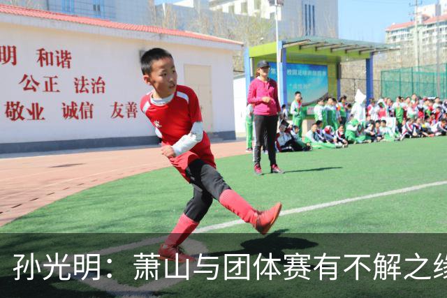孙光明：萧山与团体赛有不解之缘 望棋手珍惜舞台