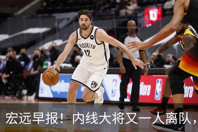 宏远早报！内线大将又一人离队，外教全家定居东莞，3人续约！