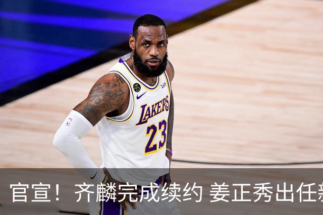 官宣！齐麟完成续约 姜正秀出任新疆男篮主帅