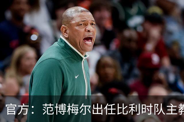 官方：范博梅尔出任比利时队主教练，执教至2028年欧洲杯结束