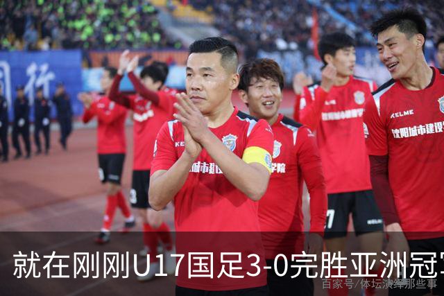 就在刚刚U17国足3-0完胜亚洲冠军，最佳球员揭晓，世界杯出线前景看好