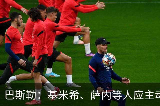 巴斯勒：基米希、萨内等人应主动退出国家队，前者在场上太慢了