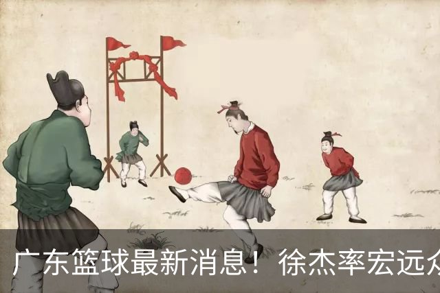 广东篮球最新消息！徐杰率宏远众将集体到场，专门给杜锋撑场围观粤BA！