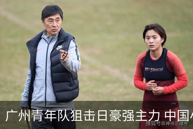 广州青年队狙击日豪强主力 中国小将们必须点赞！