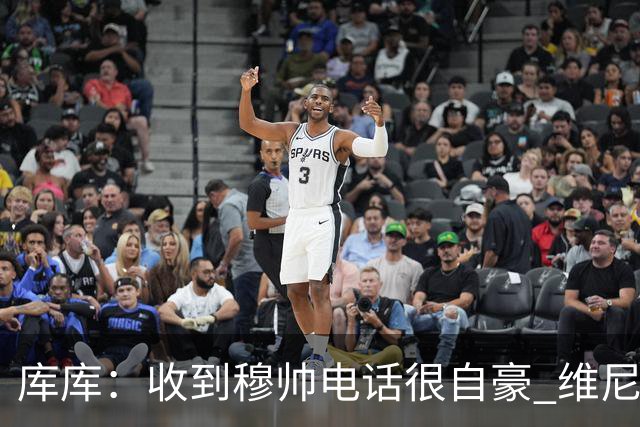 库库：收到穆帅电话很自豪 维尼修斯不想回防我可以为他做所有事