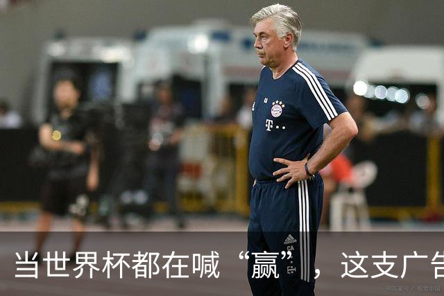 当世界杯都在喊“赢”，这支广告蹲下来看了看孩子的鞋