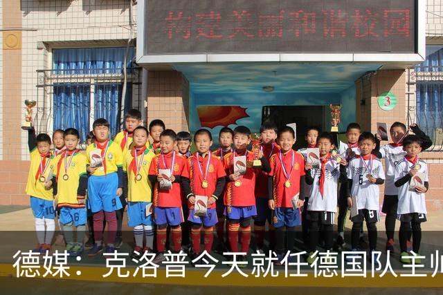 德媒：克洛普今天就任德国队主帅、9月24日首秀对阵荷兰队