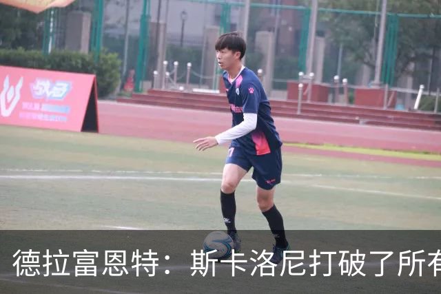 德拉富恩特：斯卡洛尼打破了所有记录，未来还有很长的路要走