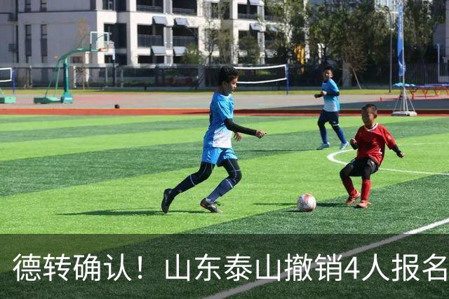 德转确认！山东泰山撤销4人报名，德尔加多刘彬彬离队，小将在列