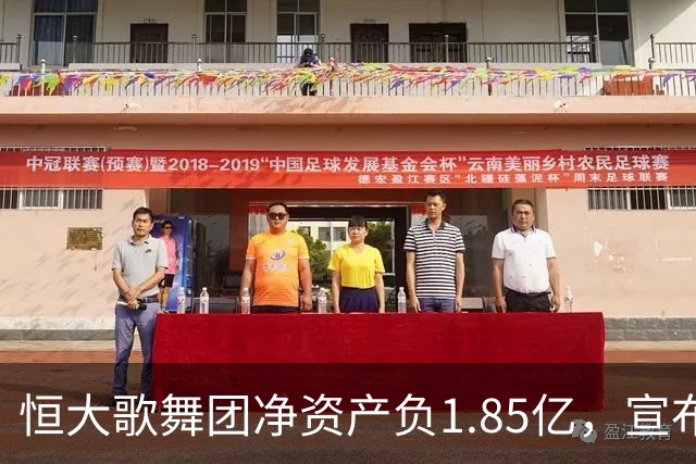 恒大歌舞团净资产负1.85亿，宣布破产！许家印的“暗线”终究断了