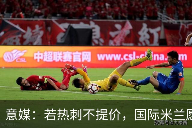 意媒：若热刺不提价，国际米兰愿出3500万欧追斯宾塞