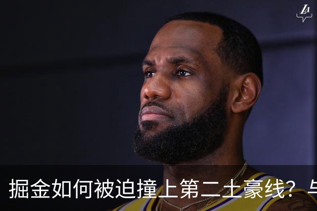 掘金如何被迫撞上第二土豪线？与冠军渐行渐远