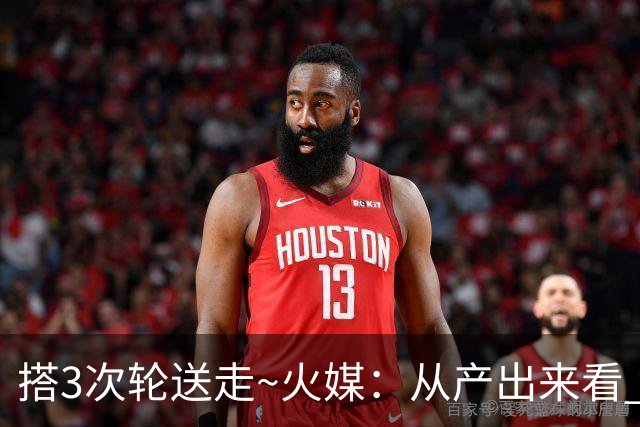 搭3次轮送走~火媒：从产出来看 DFS是我火队史最差的自由球员签约