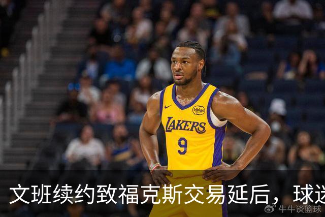 文班续约致福克斯交易延后，球迷失望？