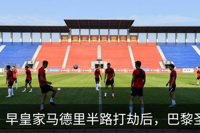 早皇家马德里半路打劫后，巴黎圣日耳曼将怒火撒向巴塞罗那