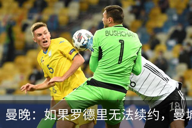 曼晚：如果罗德里无法续约，曼城再留他一年也比卖掉他要好