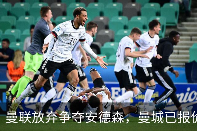 曼联放弃争夺安德森，曼城已报价1.2亿！曼联官宣6人离队节省3300万工资