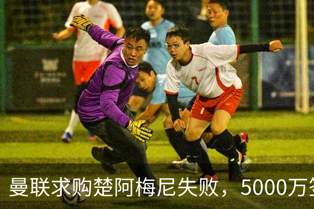 曼联求购楚阿梅尼失败，5000万签约桑托斯，皇马续约锁死法国中场