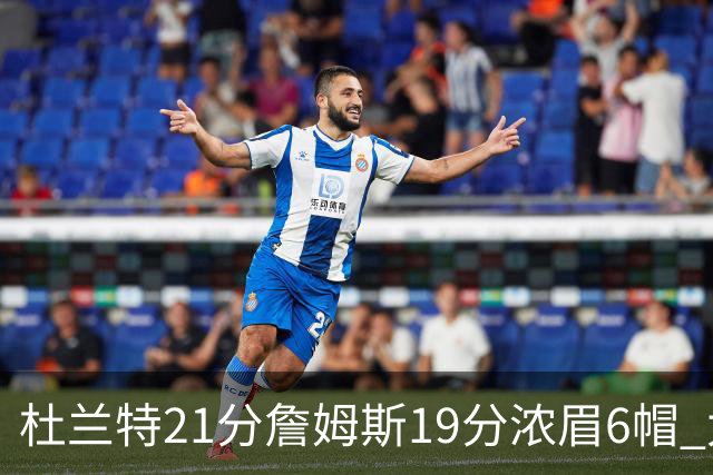 杜兰特21分詹姆斯19分浓眉6帽 太阳大胜湖人