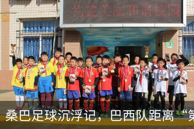 桑巴足球沉浮记，巴西队距离“第六冠”还有多远？
