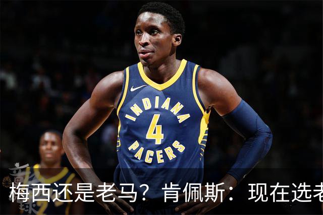 梅西还是老马？肯佩斯：现在选老马，但梅西可能夺得第二座世界杯
