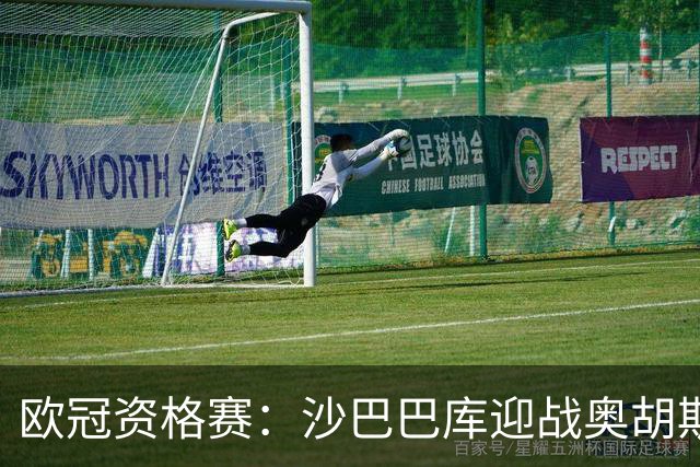 欧冠资格赛：沙巴巴库迎战奥胡斯，一球落后主场求逆转