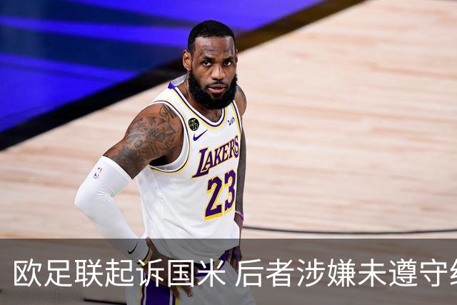 欧足联起诉国米 后者涉嫌未遵守经济公平竞赛规则