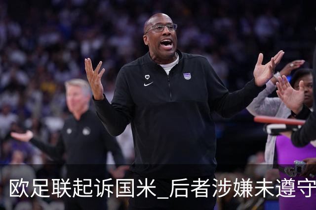 欧足联起诉国米 后者涉嫌未遵守经济公平竞赛规则