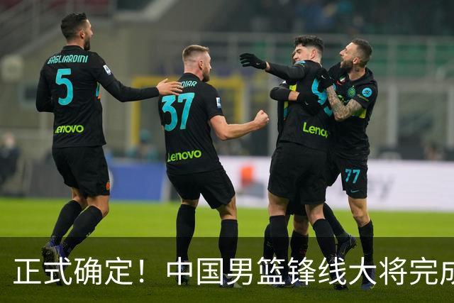正式确定！中国男篮锋线大将完成转会，加盟北控男篮