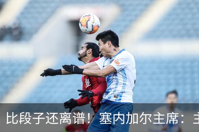 比段子还离谱！塞内加尔主席：主力队医是妇产科出身