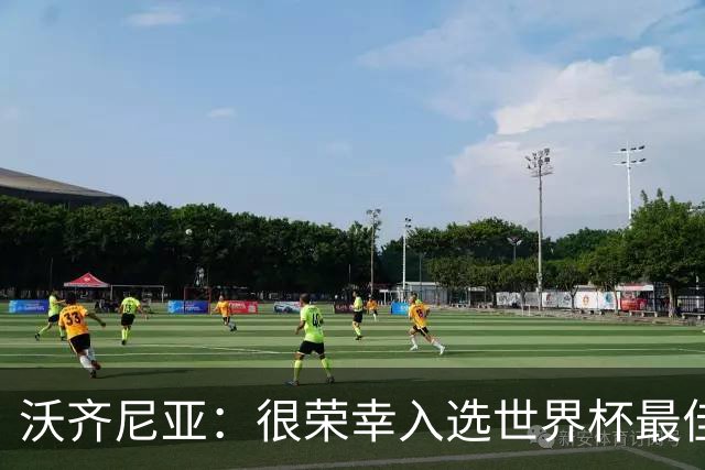 沃齐尼亚：很荣幸入选世界杯最佳阵容，感谢所有为我投票的球迷