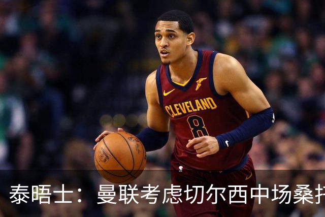 泰晤士：曼联考虑切尔西中场桑托斯，球员估值5000万镑