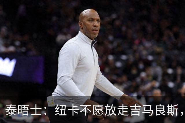 泰晤士：纽卡不愿放走吉马良斯，预计拒绝阿森纳7000万镑的报价