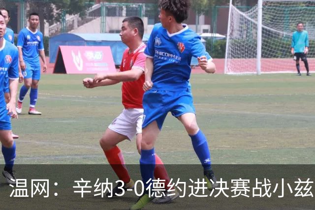 温网：辛纳3-0德约进决赛战小兹维 郭涵煜组合进女双决赛