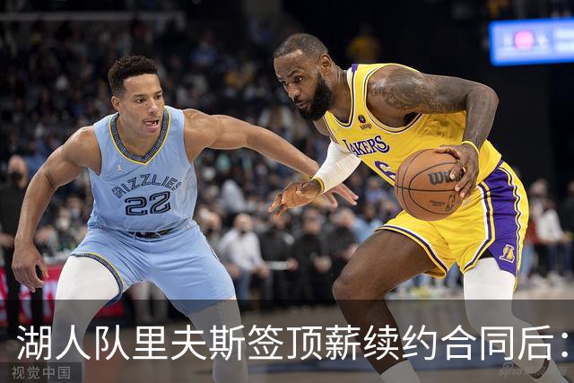 湖人队里夫斯签顶薪续约合同后：东契奇是世界上我最好的朋友之一