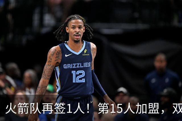 火箭队再签1人！第15人加盟，双向合同拿下全能前锋，夏联是加分项