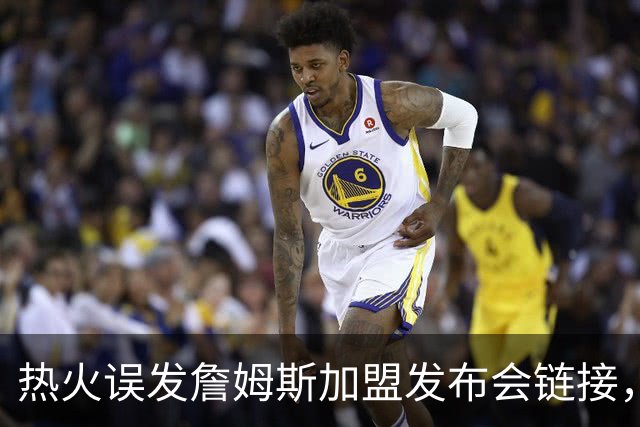 热火误发詹姆斯加盟发布会链接，被指已处理涉事员工，莱利：还要搞定一人