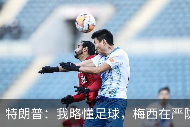 特朗普：我略懂足球，梅西在严防下突然移到右侧传中，太精彩了